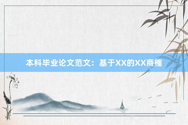 本科毕业论文范文:基于XX的XX商榷